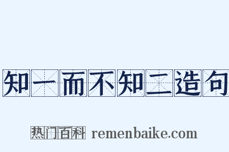 知一而不知二造句是什么意思的图片